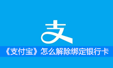 《支付宝》怎么解除绑定银行卡