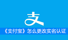 《支付宝》怎么更改实名认证