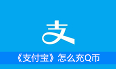《支付宝》怎么充Q币