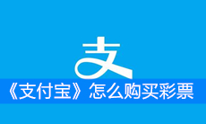 《支付宝》怎么购买彩票