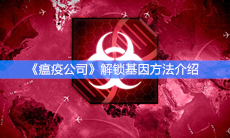 《瘟疫公司》解锁基因方法介绍
