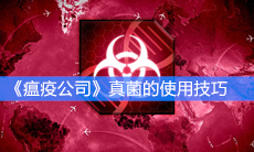 《瘟疫公司》真菌的使用技巧