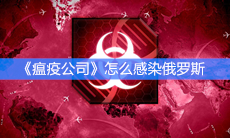 《瘟疫公司》怎么感染俄罗斯