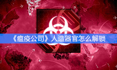 《瘟疫公司》人造器官怎么解锁