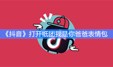 《抖音》打开纸团我是你爸爸表情包