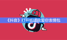 《抖音》打开纸团我爱你表情包