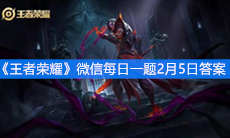 《王者荣耀》微信每日一题2月5日答案