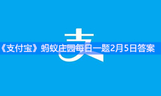 《支付宝》蚂蚁庄园每日一题2月5日答案