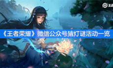 《王者荣耀》微信公众号猜灯谜活动一览