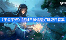 《王者荣耀》2020年2月4日微信猜灯谜题目答案