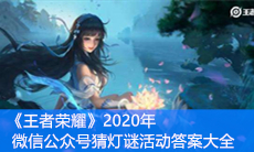 《王者荣耀》2020年微信公众号猜灯谜活动答案大全