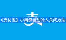 《支付宝》小钱袋自动转入关闭方法