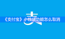 《支付宝》小钱袋功能怎么取消