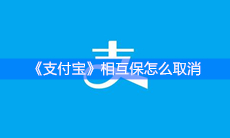 《支付宝》相互保怎么取消