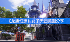 《龙族幻想》女子天团美图分享