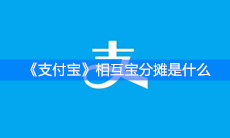 《支付宝》相互宝分摊是什么