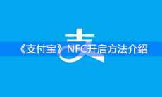 《支付宝》NFC开启方法介绍