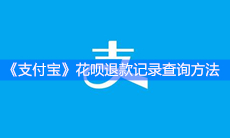 《支付宝》花呗退款记录查询方法