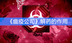 《瘟疫公司》解药的作用