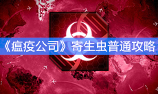 《瘟疫公司》寄生虫普通攻略