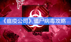 《瘟疫公司》僵尸病毒攻略