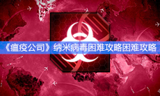 《瘟疫公司》纳米病毒困难攻略困难攻略