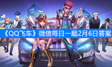 《QQ飞车》微信每日一题2月6日答案