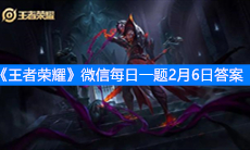 《王者荣耀》微信每日一题2月6日答案