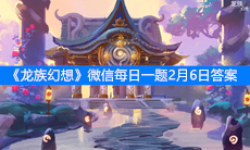 《龙族幻想》微信每日一题2月6日答案