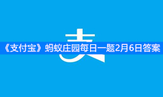 《支付宝》蚂蚁庄园每日一题2月6日答案