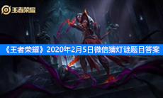 《王者荣耀》2020年2月5日微信猜灯谜题目答案