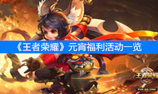 《王者荣耀》元宵福利活动一览