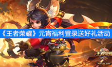 《王者荣耀》元宵福利登录送好礼活动