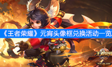 《王者荣耀》元宵头像框兑换活动一览