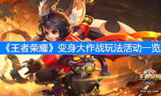 《王者荣耀》变身大作战玩法活动一览