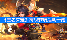 《王者荣耀》高级梦境活动一览