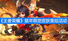 《王者荣耀》鼠年限定皮肤集结活动