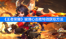 《王者荣耀》玻璃心击败特效获取方法