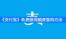 《支付宝》免费提现额度查询方法