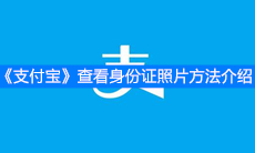 《支付宝》查看身份证照片方法介绍