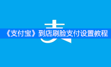 《支付宝》到店刷脸支付设置教程