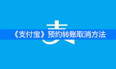 《支付宝》预约转账取消方法