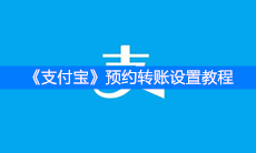 《支付宝》预约转账设置教程