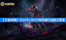 《王者荣耀》2020年2月6日微信猜灯谜题目答案