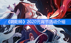 《阴阳师》​2020元宵节活动介绍