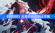 《阴阳师》元宵祭挑战玩法攻略