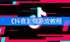 《抖音》做凉皮教程