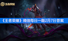 《王者荣耀》微信每日一题2月7日答案