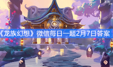 《龙族幻想》微信每日一题2月7日答案