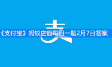 《支付宝》蚂蚁庄园每日一题2月7日答案